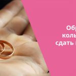 Сдать обручальное кольцо в ломбард - иногда единственный способ получить деньги