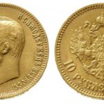 Золотой червонец Николай II